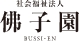 メール窓口 佛子園法人本部