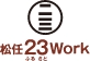 メール窓口 松任23Work