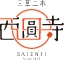 メール窓口 三草二木西圓寺