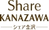メール窓口 Share金沢