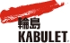 メール窓口 輪島KABULET®