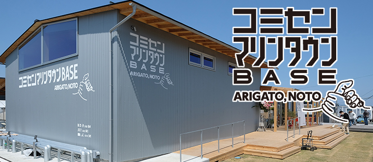 コミセンマリンタウンBASE　コミセン始動！4/20オープン