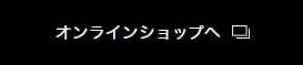 オンラインショップへ