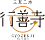 行善寺