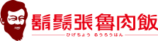 鬍鬚張魯肉飯