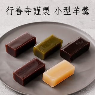 行善寺謹製小型羊羹