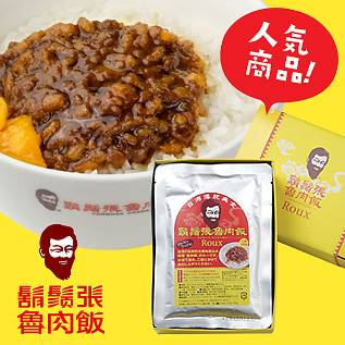 鬍鬚張魯肉飯