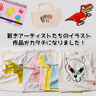 若きアーティストたちのイラスト 作品がカタチになりました！