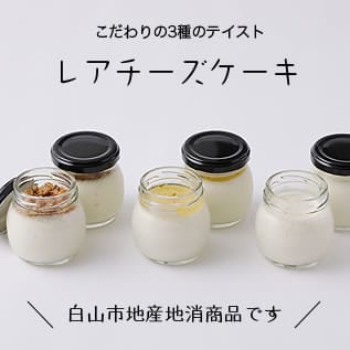 こだわりの3種のテイスト レアチーズケーキ 白山市地産地消商品です