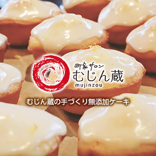 むじん蔵