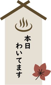 本日わいてます