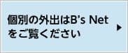 個別の外出はB’s Netをご覧ください