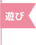 遊び