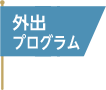 外出プログラム