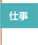 仕事