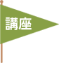 講座
