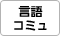 言語コミュ