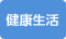健康生活