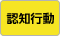 認知行動