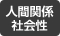 人間関係社会性