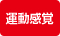 運動感覚