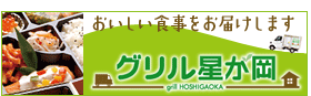 グリル星が岡
