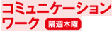 コミュニケーションワーク