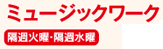 ミュージックワーク