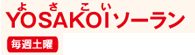 YOSAKOIソーラン