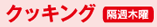 クッキング