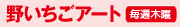 野いちごアート