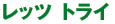 レッツトライ